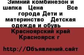 Зимний комбинезон и шапка › Цена ­ 2 500 - Все города Дети и материнство » Детская одежда и обувь   . Красноярский край,Красноярск г.